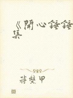 《开心锤锤》全集