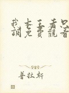 我本王者只是低调免费观看