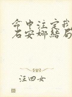 命中注定我爱你石安娜结局