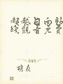 超越日向动漫在线观看免费高清