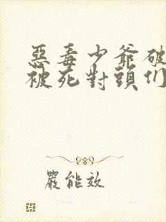 恶毒少爷破产后被死对头们轮流