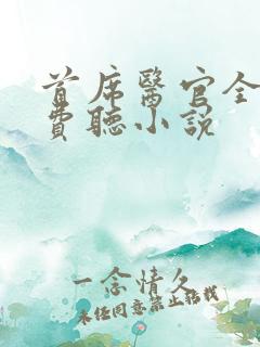 首席医官全文免费听小说