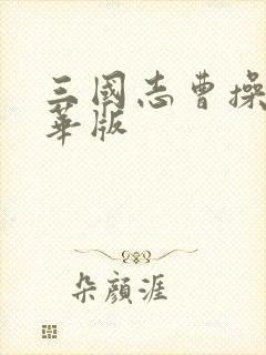 三国志曹操传豪华版