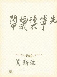 闪婚后傅先生马甲藏不了