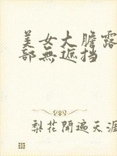 美女大胆露出下部无遮挡