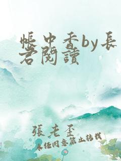 帐中香by长生君阅读