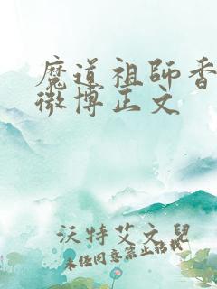 魔道祖师香火炉微博正文