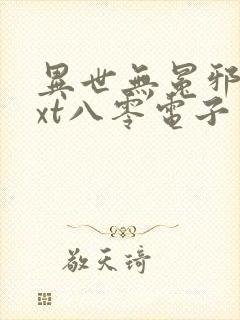 异世无冕邪皇txt八零电子书