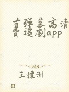 有弹幕高清的免费追剧app