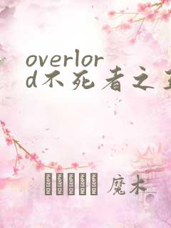 overlord不死者之王第四季