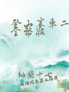 登山赛车二无限金币版