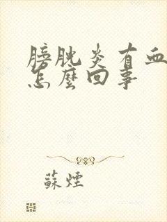 膀胱炎有血尿是怎么回事