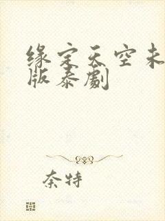 缘定天空未删减版泰剧