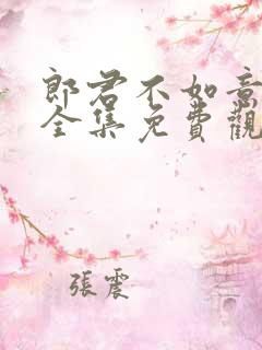 郎君不如意在线全集免费观看电影