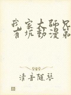 我家大师兄脑子有坑动漫第一季全集免费观看