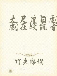 大尺度日剧电视剧在线观看免费高清