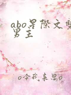 abo星际文双男主