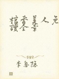 棺香美人免费阅读全章