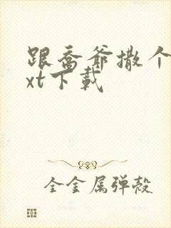 跟乔爷撒个娇txt下载