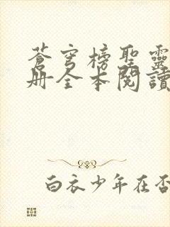 苍穹榜圣灵纪5册全本阅读