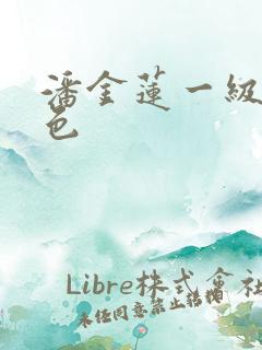 潘金莲一级片黄色