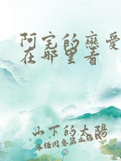 阿宅的恋爱真难在哪里看