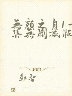 无颜之月1一5集无删减版