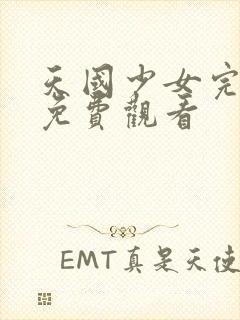 天国少女完整版免费观看