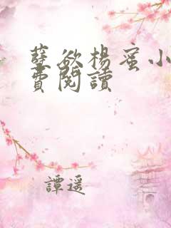 孽欲杨蜜小说免费阅读