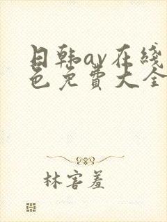 日韩av在线黄色免费大全