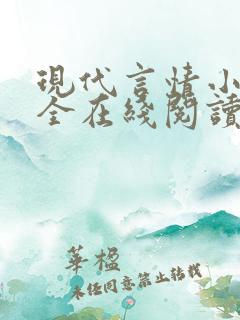 现代言情小说大全在线阅读