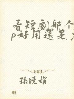 看短剧哪个app好用还是免费的