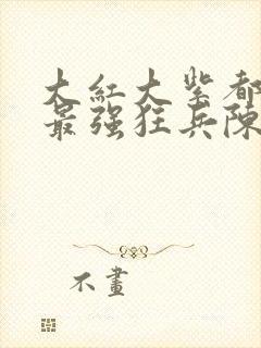 大红大紫都市之最强狂兵陈六何