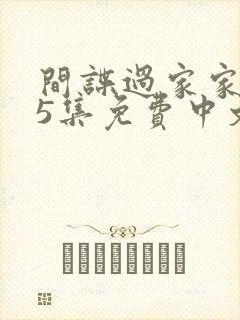 间谍过家家全25集免费中文版