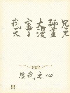 我家大师兄太逆天了漫画免费阅读