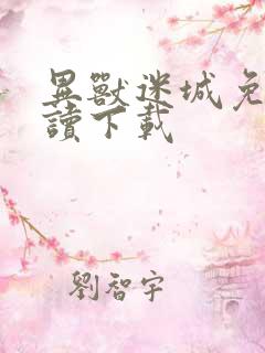 异兽迷城免费阅读下载