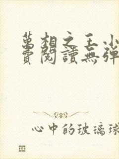 万相之王小说免费阅读无弹窗最新章节