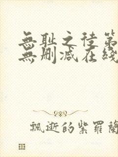 无耻之徒第一季无删减在线