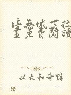 暗无城下拉式漫画免费阅读