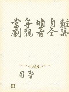 当年明月难寻短剧观看全集