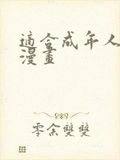 适合成年人看的漫画