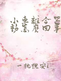 小车离合器踩不动怎么回事