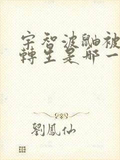 宇智波鼬被秽土转生是哪一集