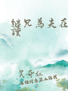 继兄为夫在线阅读