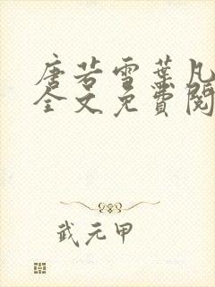 唐若雪叶凡小说全文免费阅读神婿叶凡