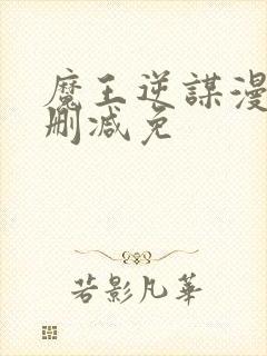 魔王逆谋漫画无删减免