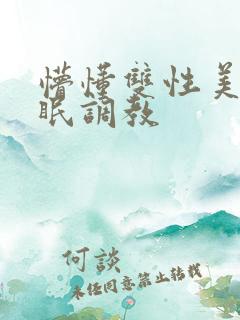 懵懂双性美人催眠调教