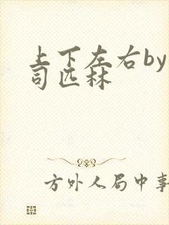 上下左右by阿司匹林