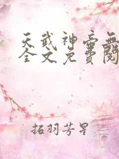 天武神帝无弹窗全文免费阅读