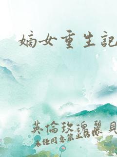 嫡女重生记玉熙